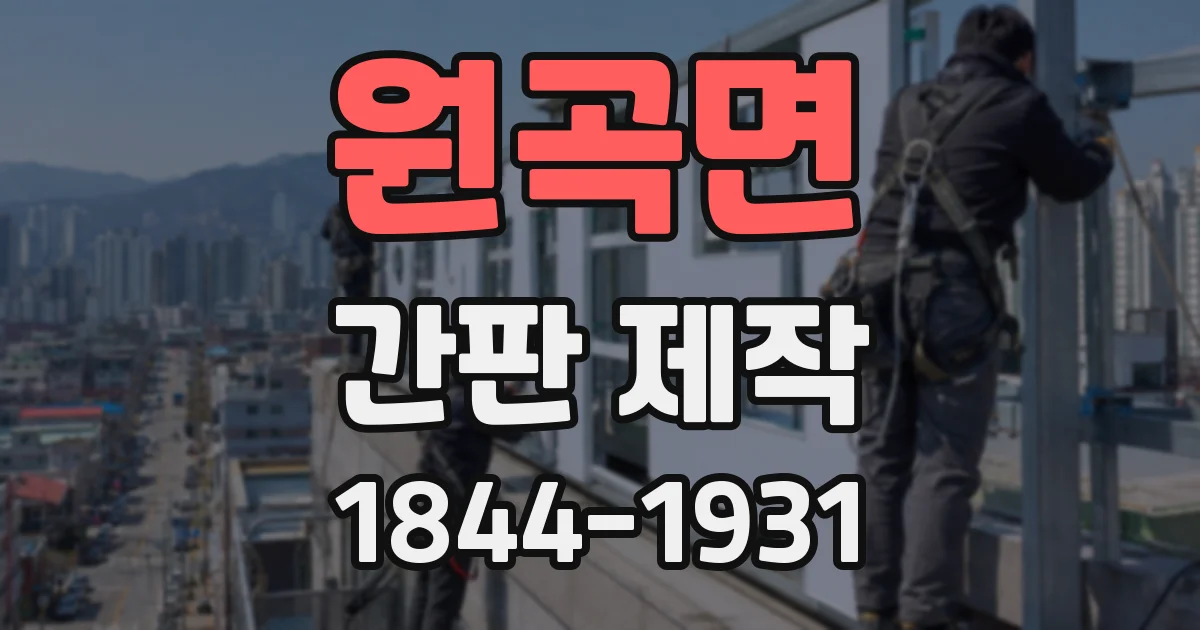 원곡면 간판 제작