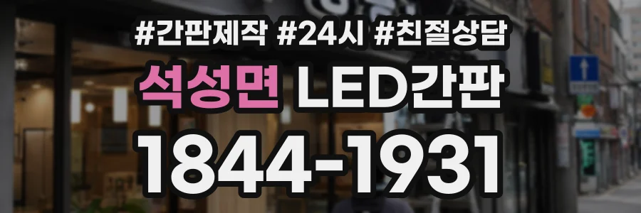 석성면 LED간판 상담 전화 1844-1931
