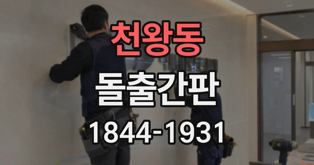 천왕동 돌출간판