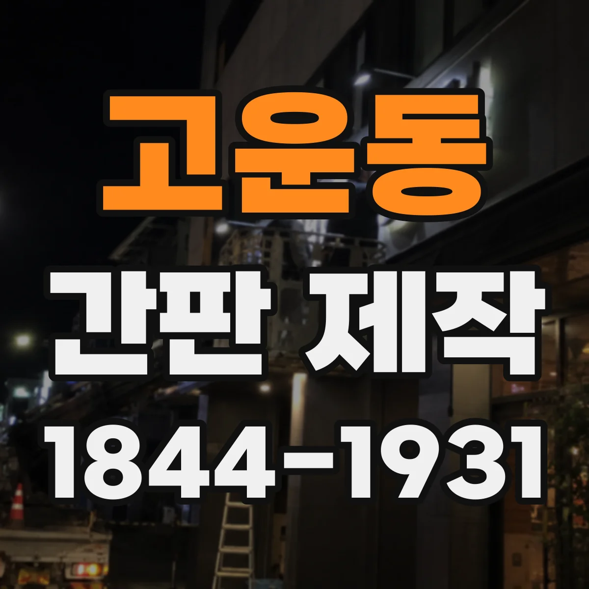 고운동 간판 제작