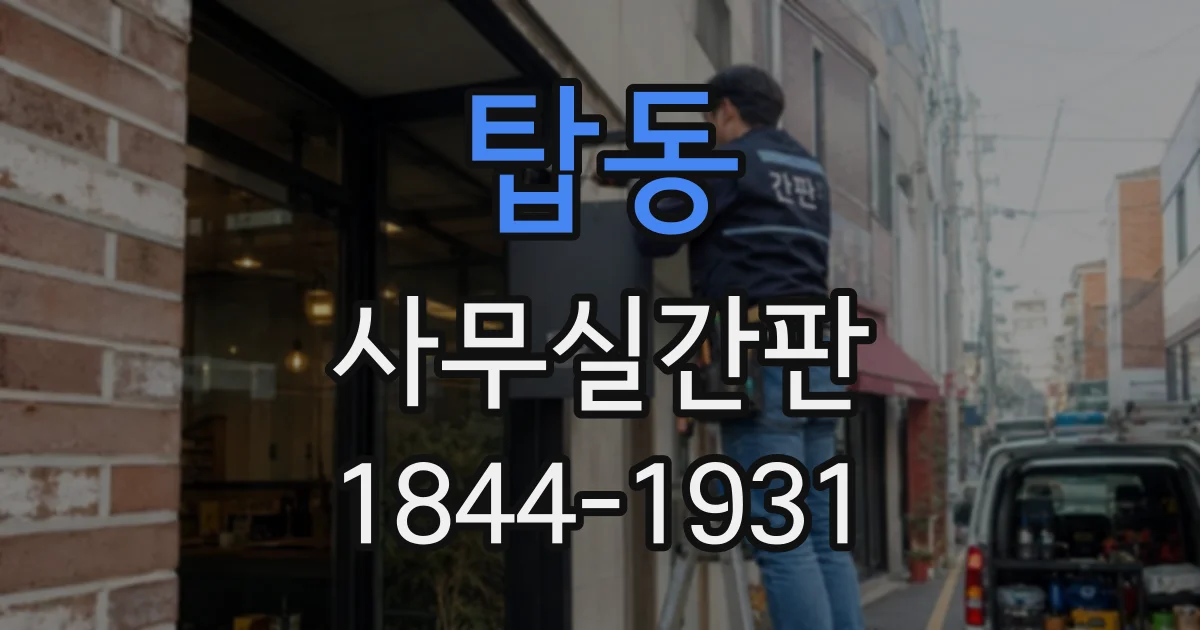 탑동 사무실간판