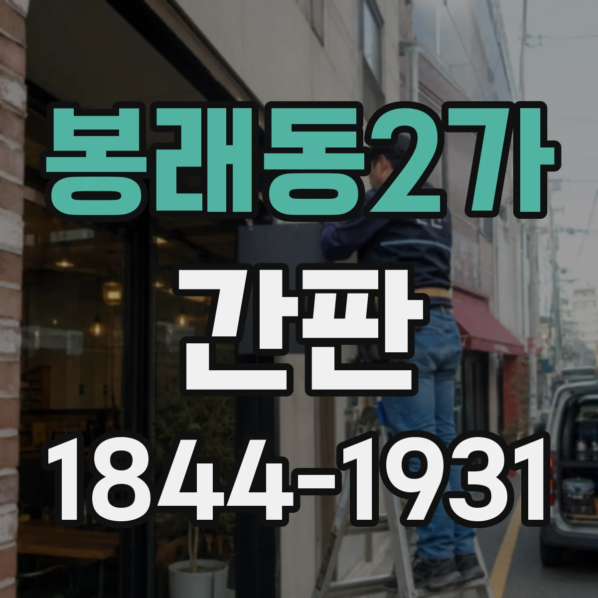 봉래동2가 간판