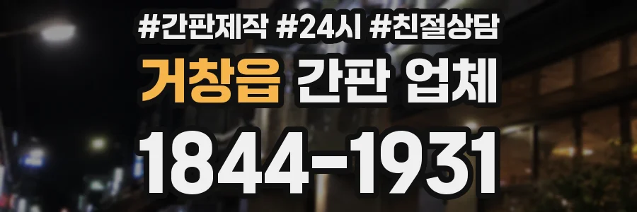 거창읍 간판 업체