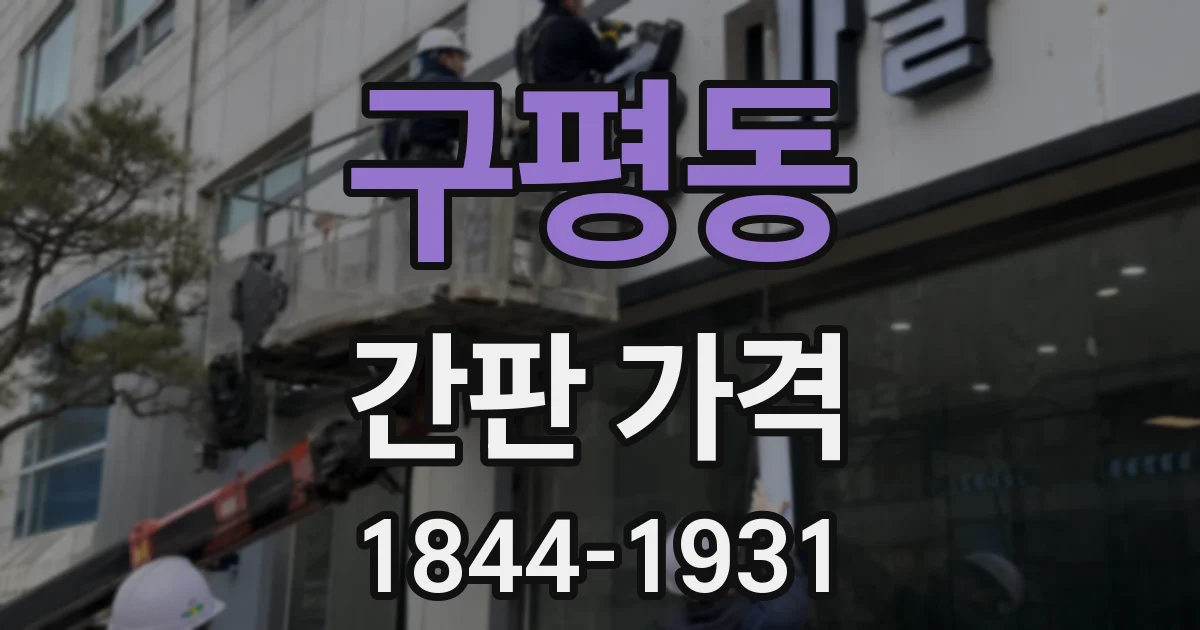 구평동 간판 가격