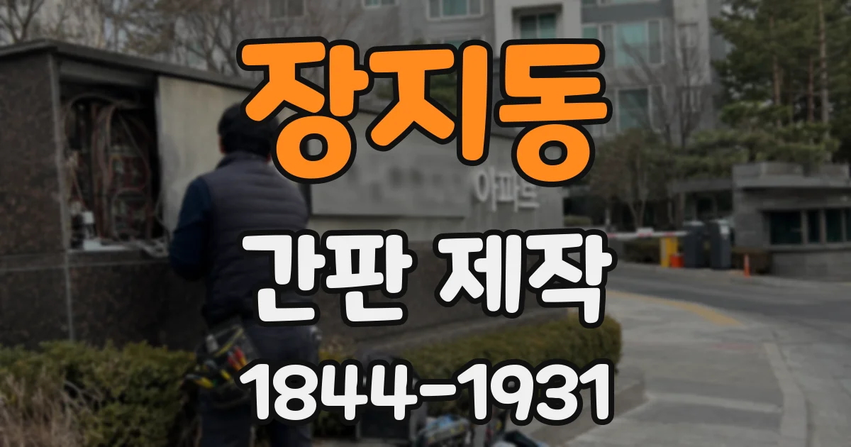 장지동 간판 제작