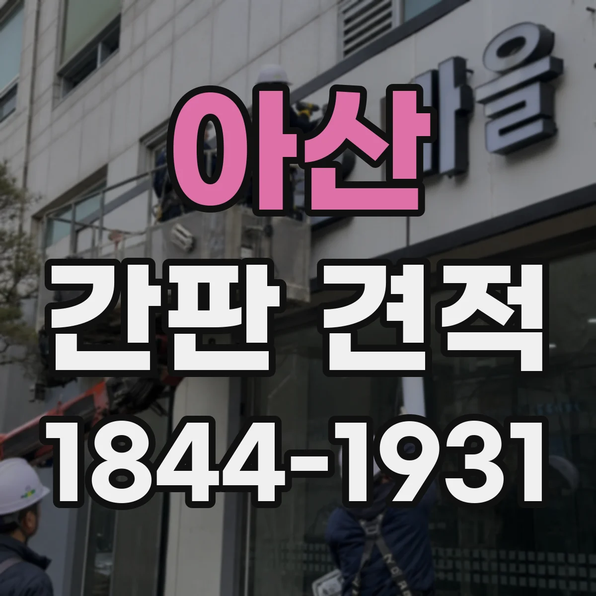 아산 간판 견적 산정 시 도면 제작비 포함 기준