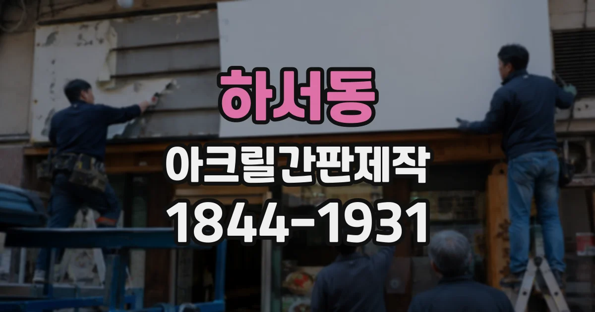 하서동 아크릴간판제작