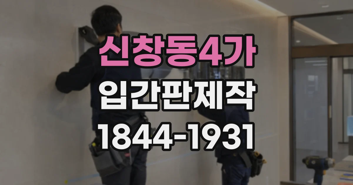 신창동4가 입간판제작