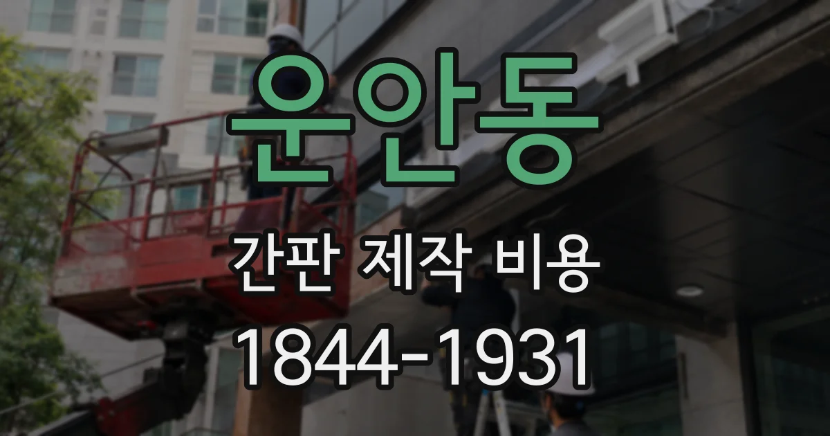 운안동 간판 제작 비용