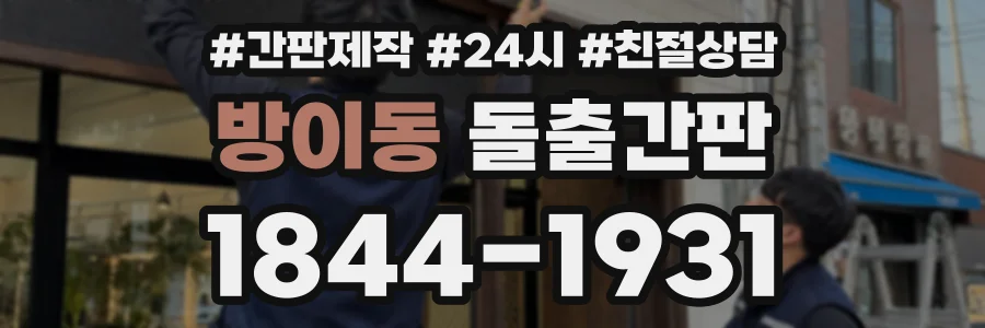 방이동 돌출간판 상담 전화 1844-1931