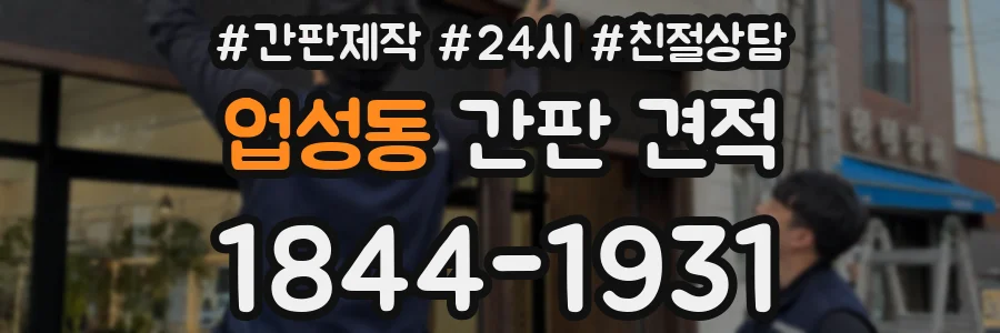 업성동 간판 견적