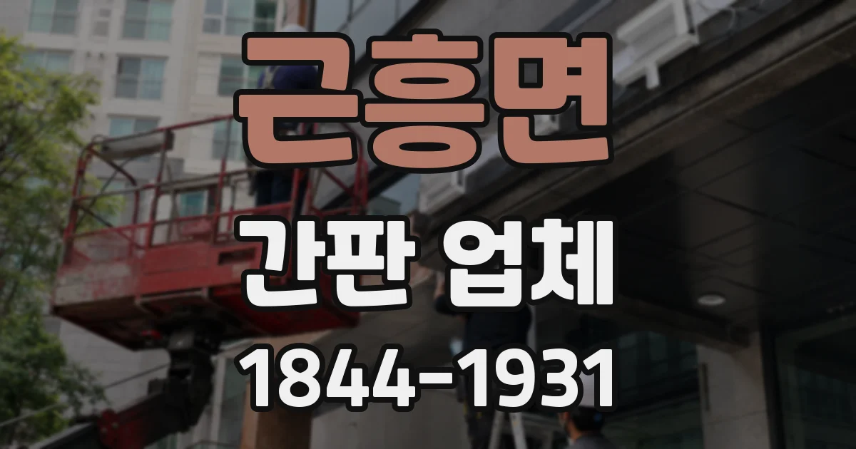 근흥면 간판 업체