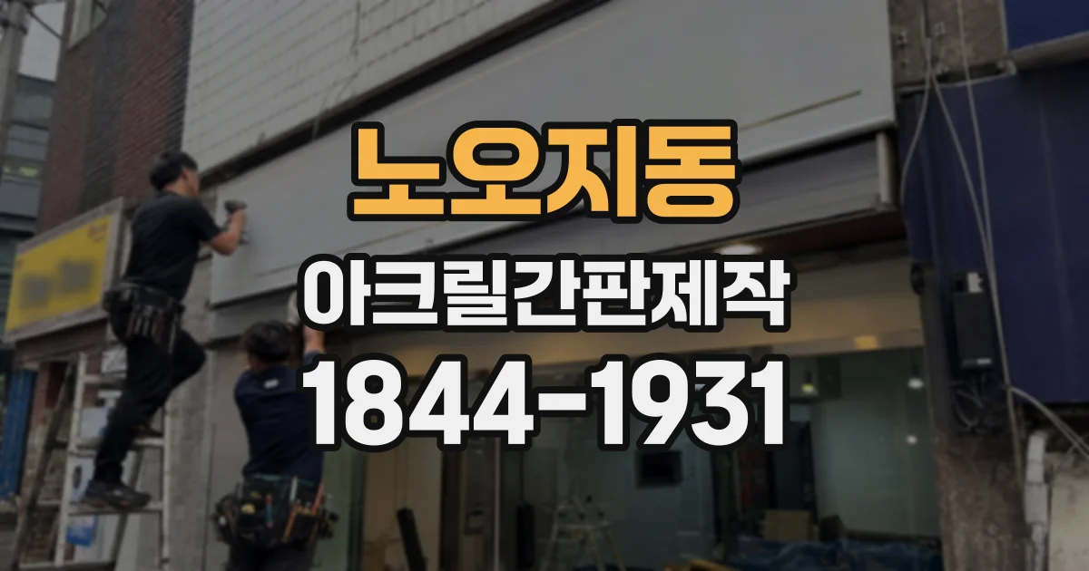 노오지동 아크릴간판제작