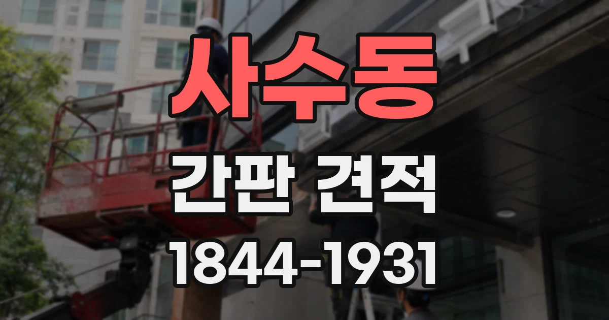사수동 간판 견적