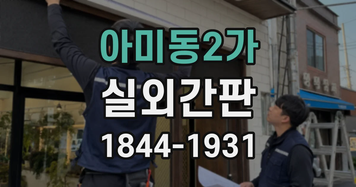 아미동2가 실외간판