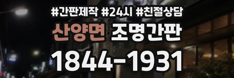 산양면 조명간판 상담 전화 1844-1931