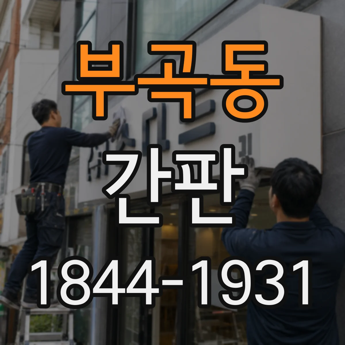 부곡동 간판