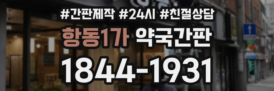항동1가 약국간판 상담 전화 1844-1931