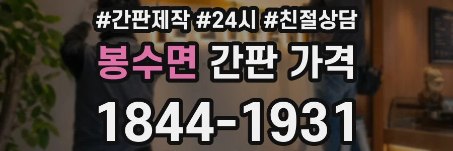 봉수면 간판 가격