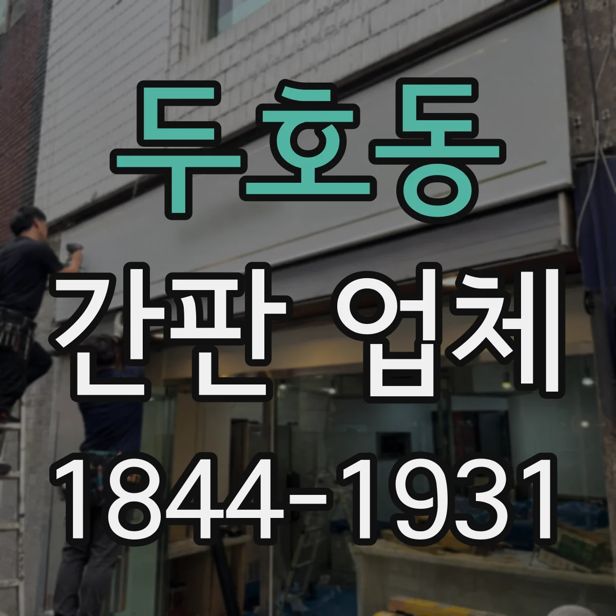 두호동 간판 업체