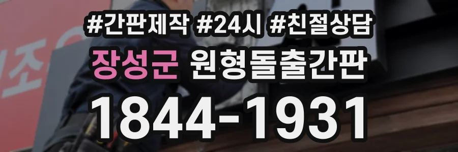 장성군 원형돌출간판 상담 전화 1844-1931