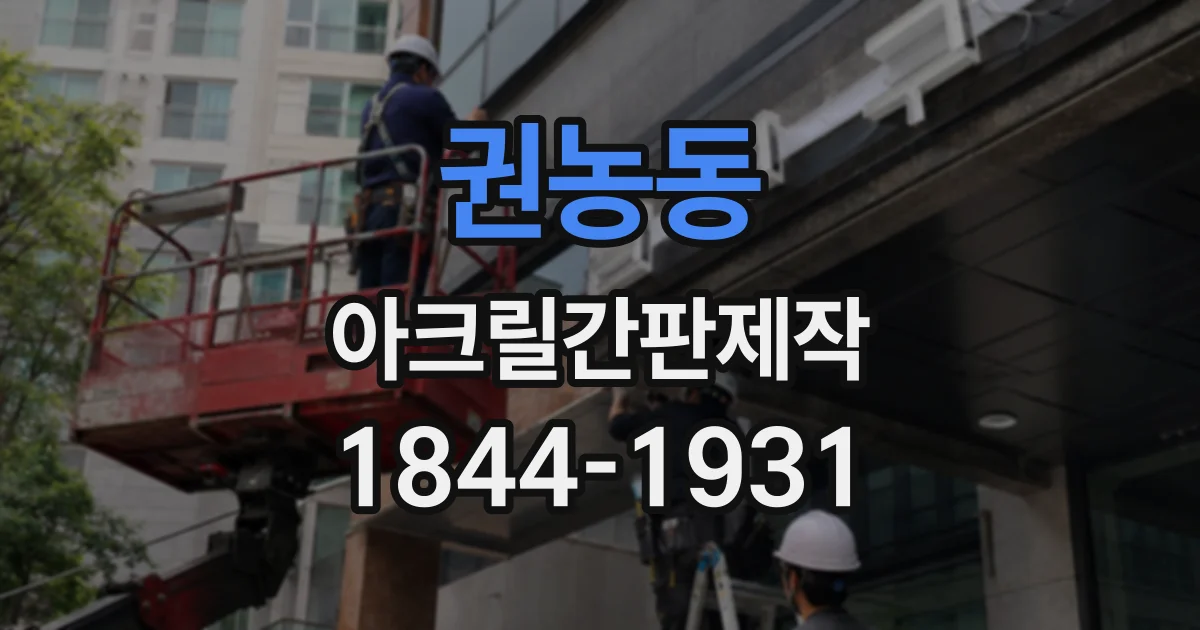 권농동 아크릴간판제작