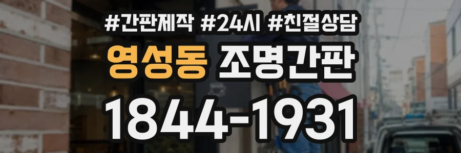영성동 조명간판 상담 전화 1844-1931
