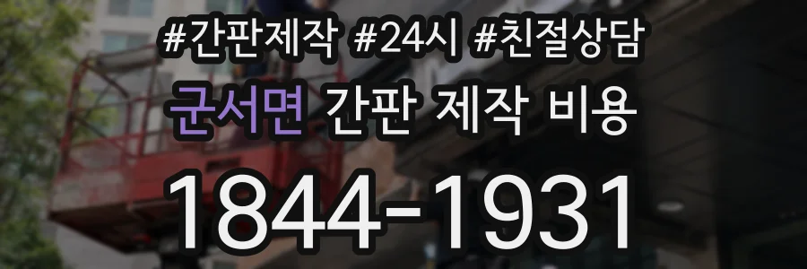 군서면 간판 제작 비용