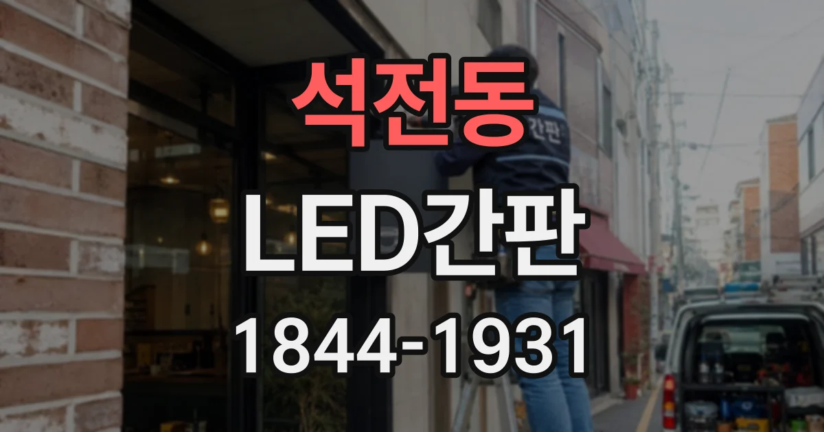 석전동 LED간판