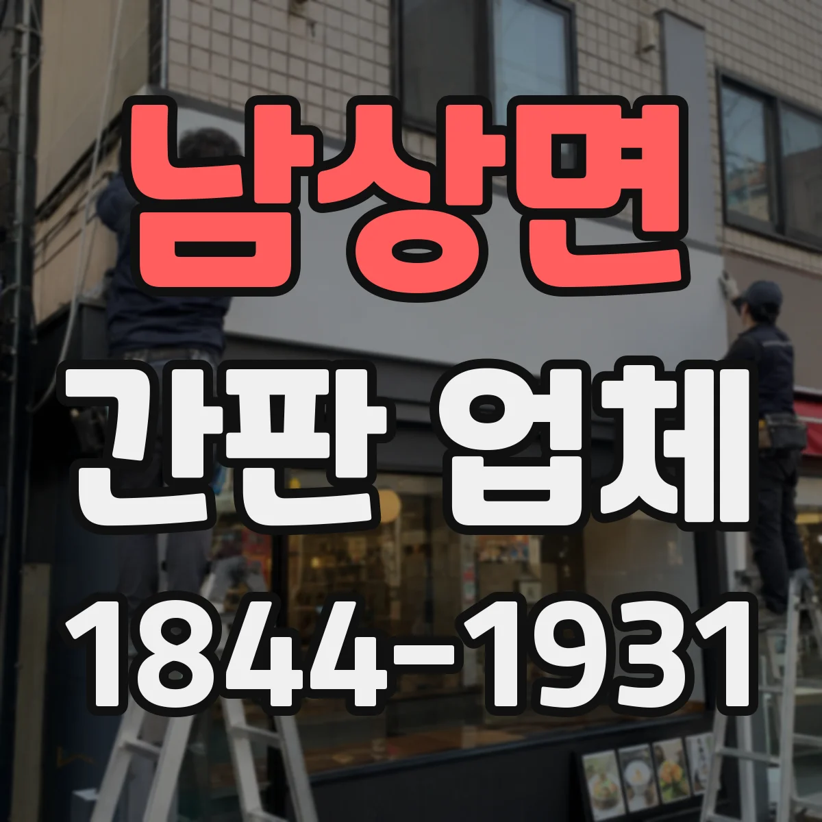 남상면 간판 업체