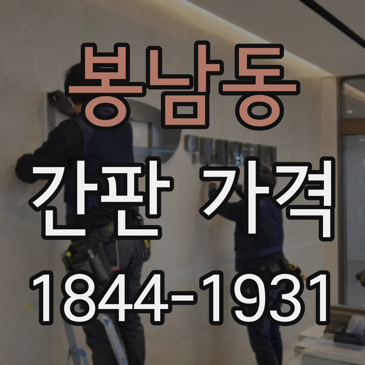 봉남동 간판 가격
