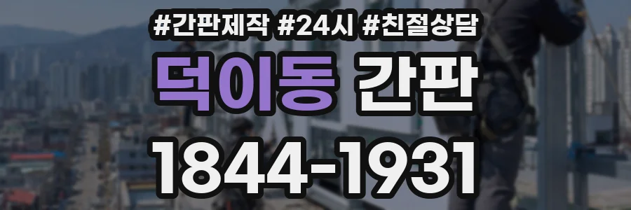 덕이동 간판