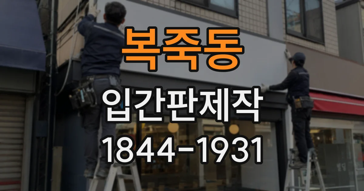 복죽동 입간판제작