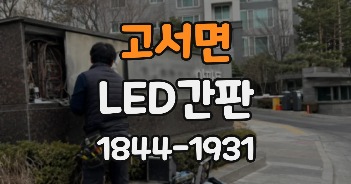 고서면 LED간판