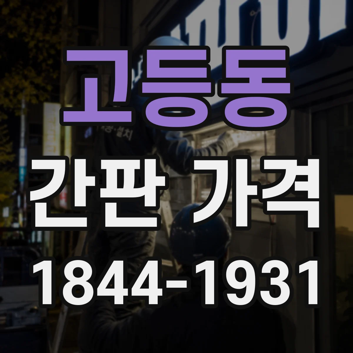 고등동 간판 가격