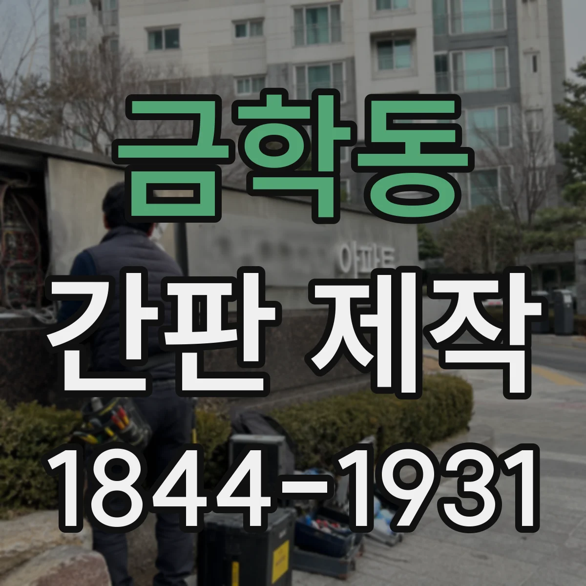 금학동 간판 제작