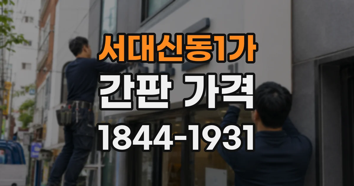 서대신동1가 간판 가격