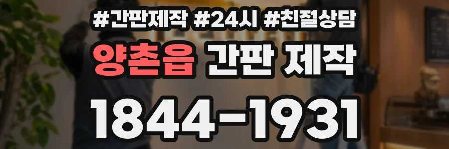 양촌읍 간판 제작