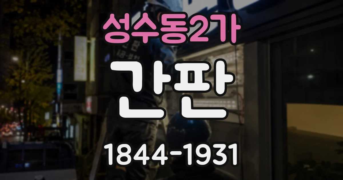 성수동2가 간판