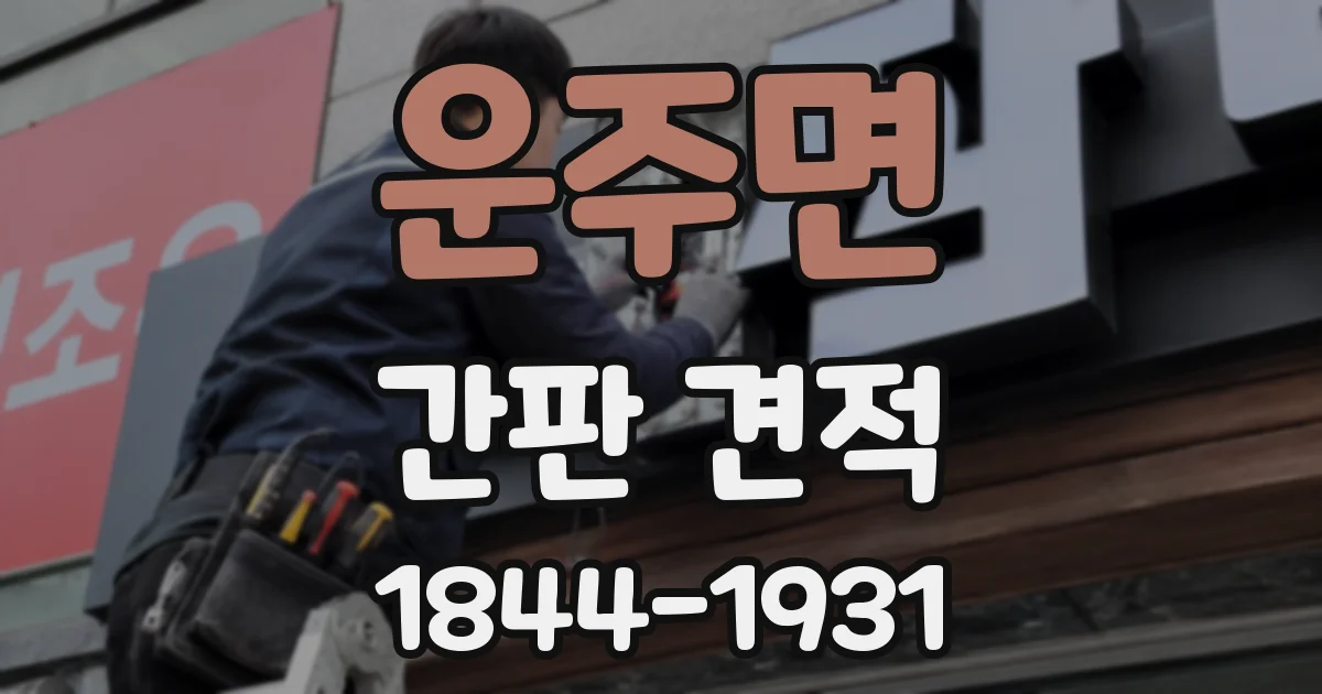 운주면 간판 견적