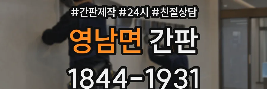 영남면 간판