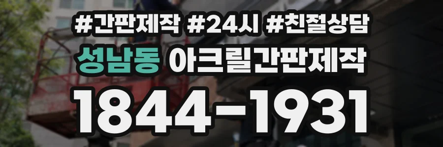 성남동 아크릴간판제작 상담 전화 1844-1931