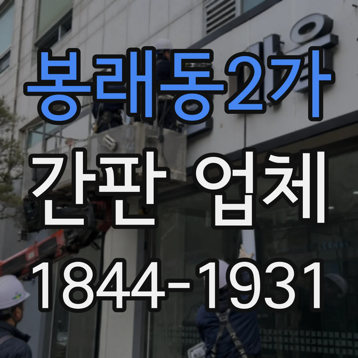 봉래동2가 간판 업체