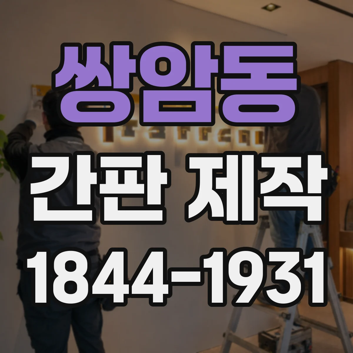 쌍암동 간판 제작