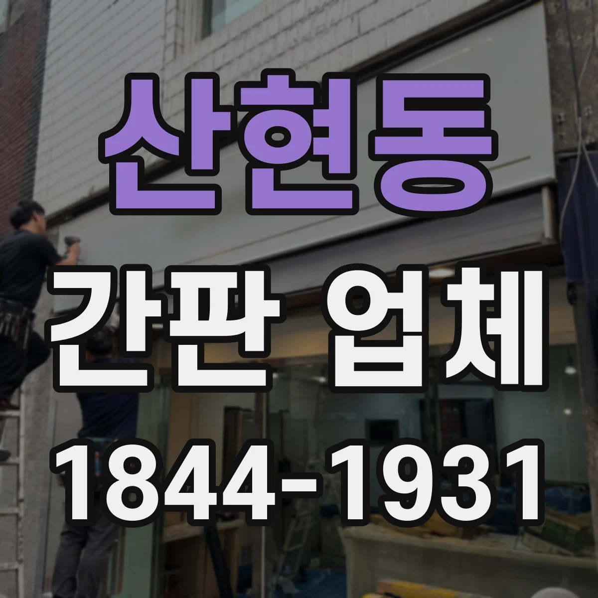 산현동 간판 업체