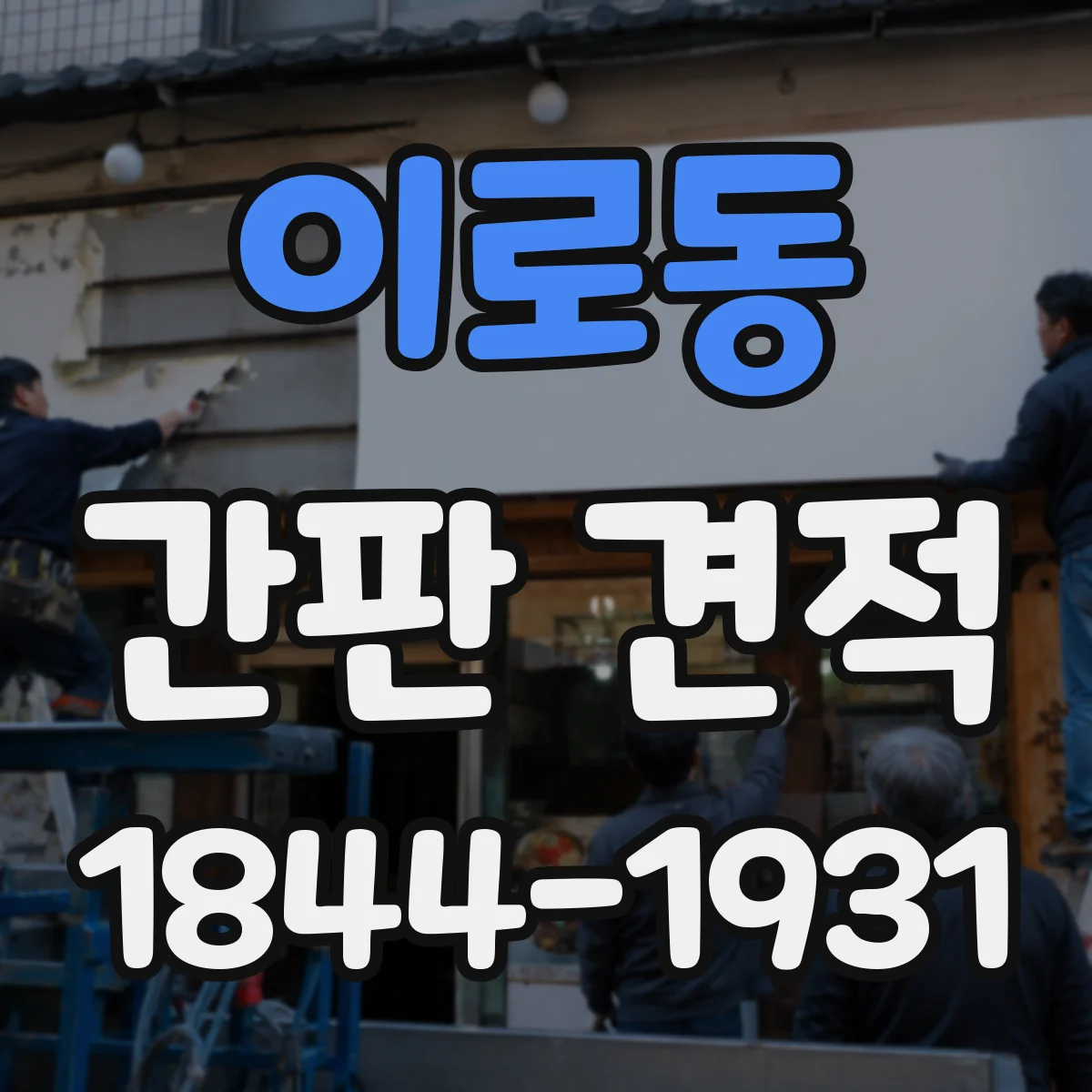 이로동 간판 견적