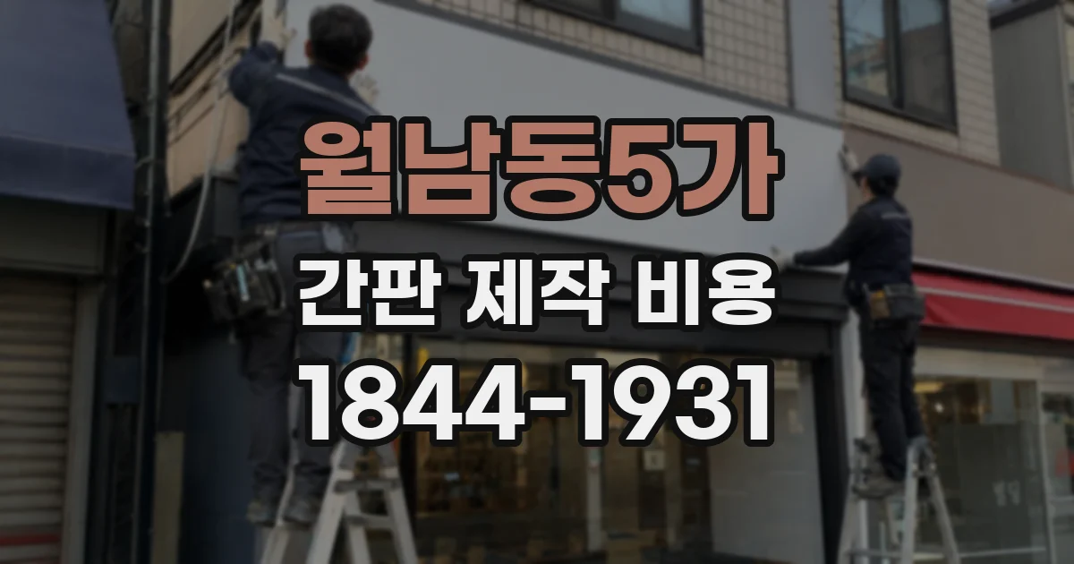 월남동5가 간판 제작 비용