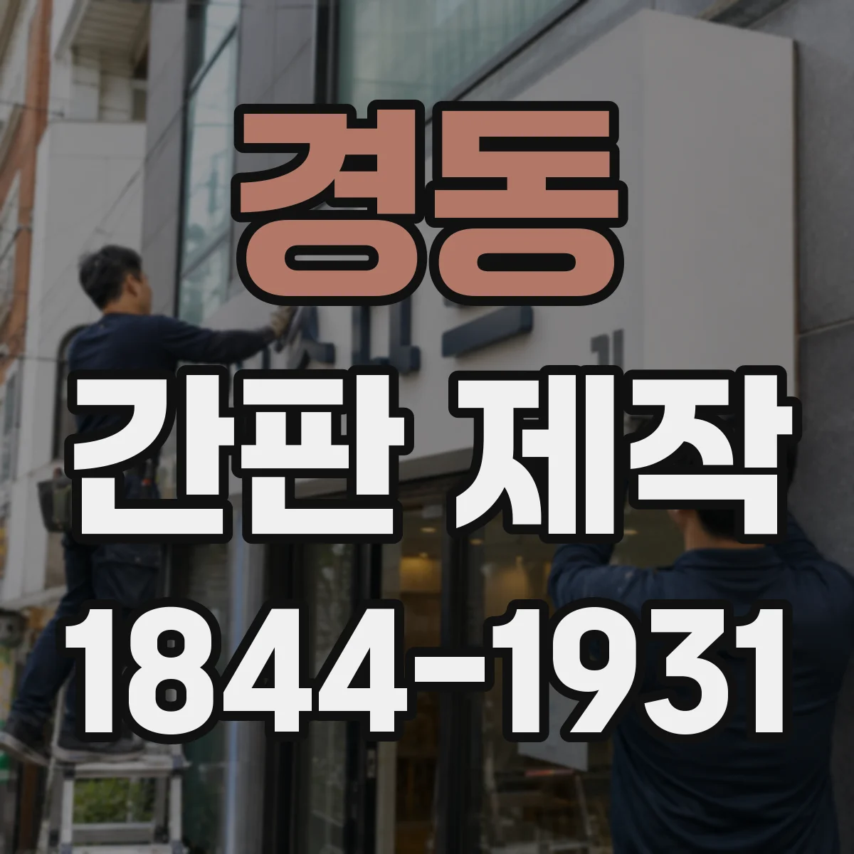 경동 간판 제작