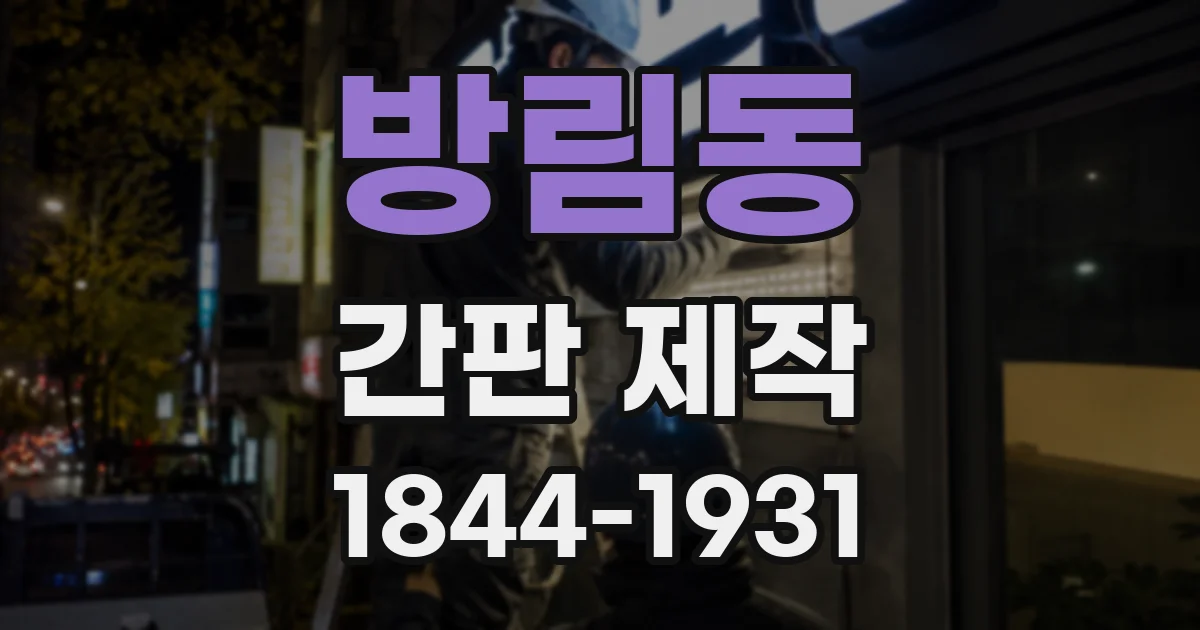 방림동 간판 제작