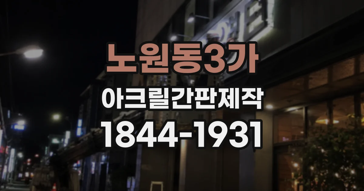 노원동3가 아크릴간판제작